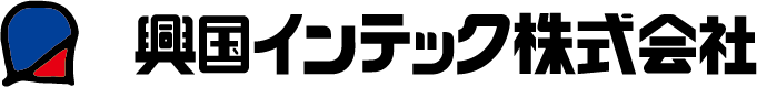 興国インテック株式会社