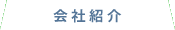 会社紹介