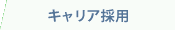 キャリア採用